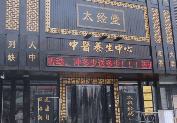 太经堂TaiSPA主题养生馆